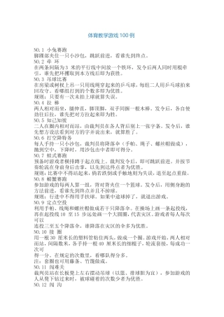 体育教学游戏100例