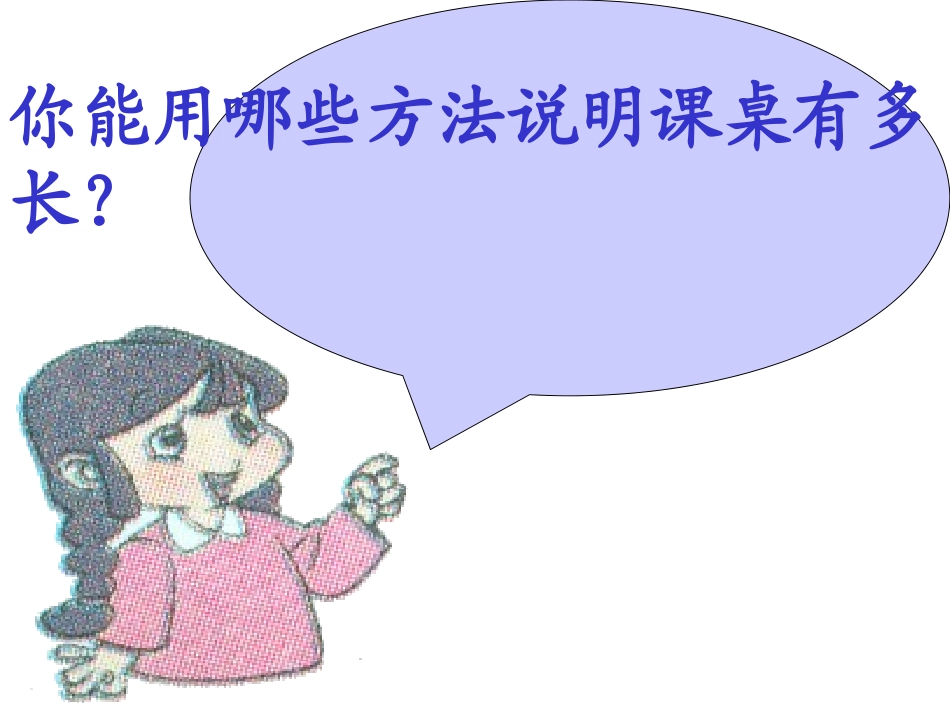桌子有多长课件_第2页
