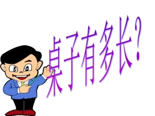 桌子有多长课件