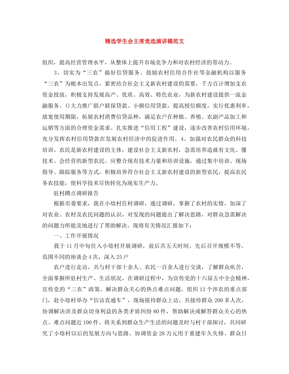 精选学生会主席竞选演讲稿范文 _第1页