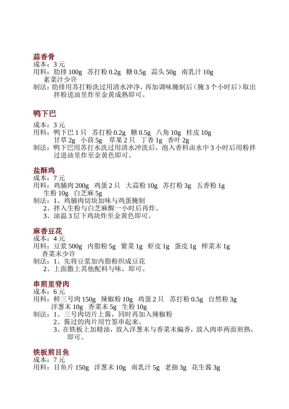 餐点成本制作手册精品_第2页