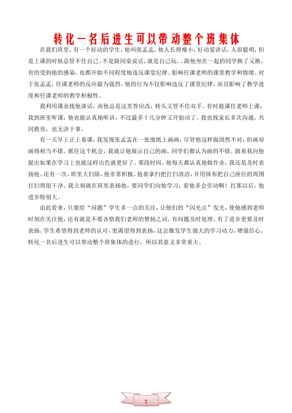 转化一名后进生可以带动整个班集体_第2页