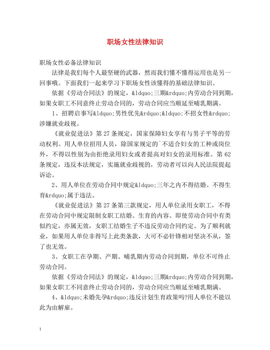 职场女性法律知识 _第1页