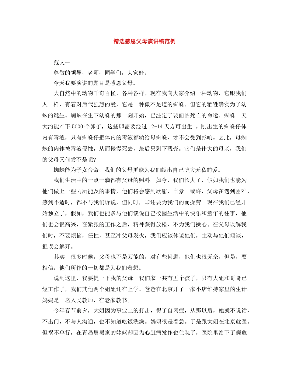 精选感恩父母演讲稿范例 _第1页