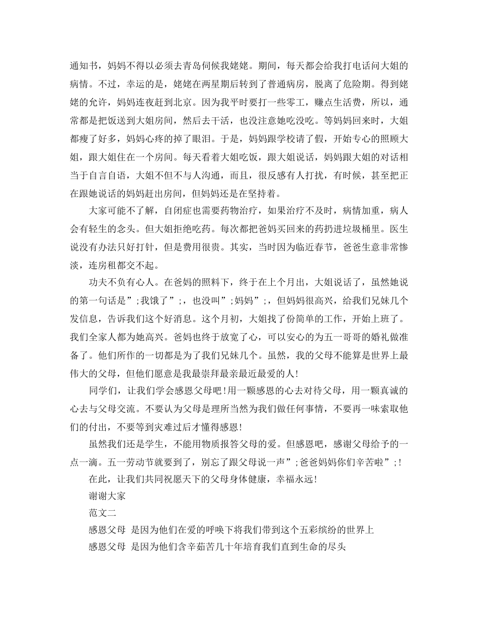 精选感恩父母演讲稿范例 _第2页