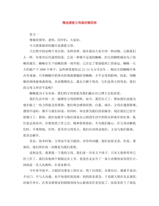 精选感恩父母演讲稿范例 