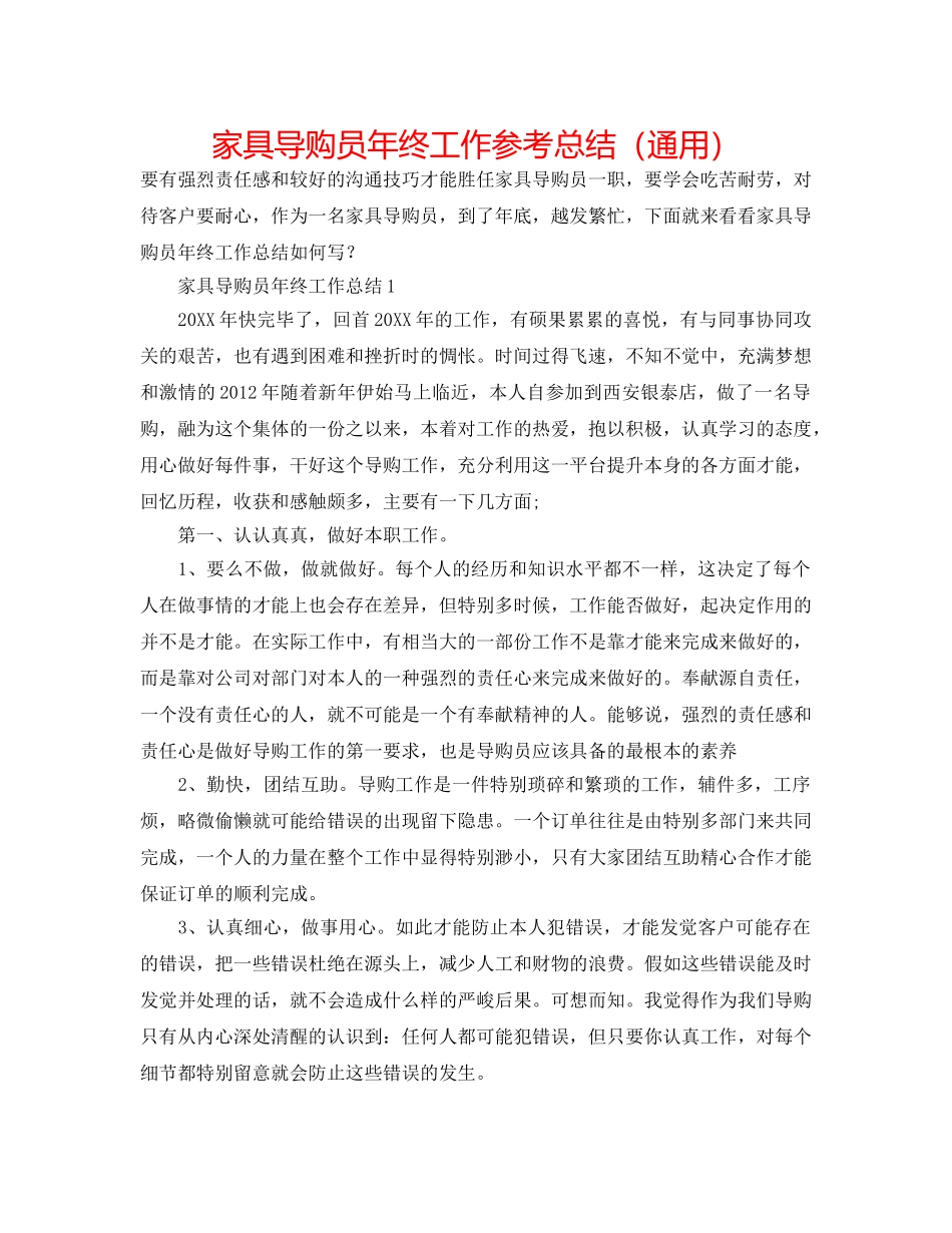 家具导购员年终工作参考总结（通用） _第1页