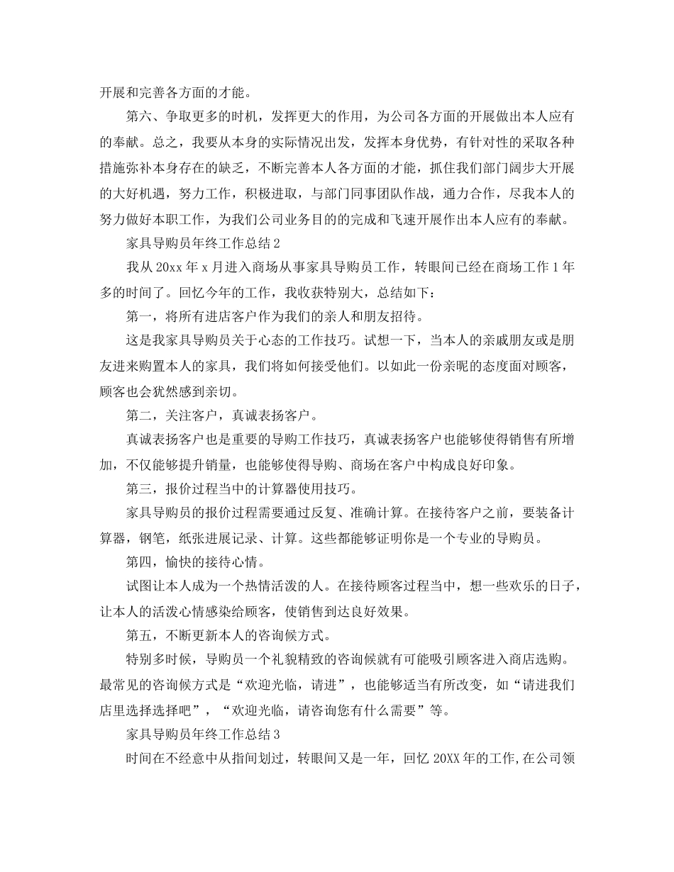家具导购员年终工作参考总结（通用） _第3页