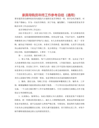 家具导购员年终工作参考总结（通用） 