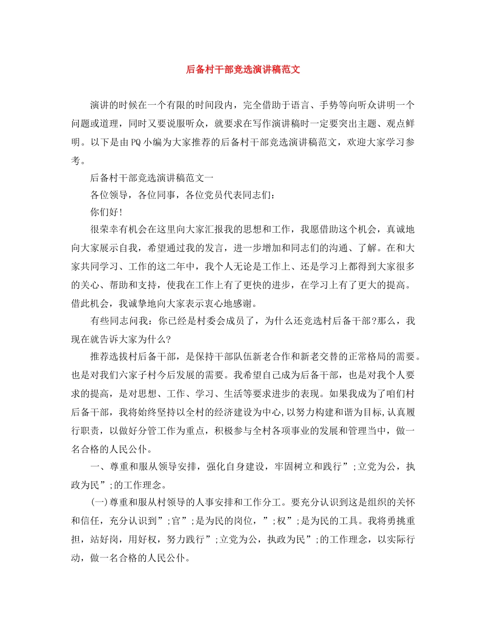后备村干部竞选演讲稿范文 _第1页