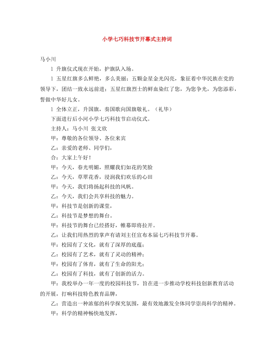 小学七巧科技节开幕式主持词 _第1页