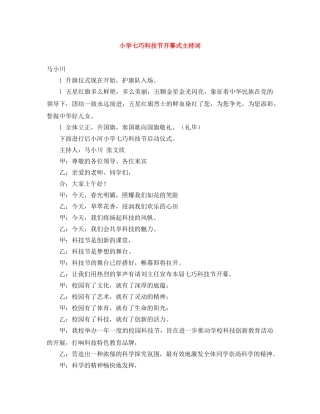小学七巧科技节开幕式主持词 