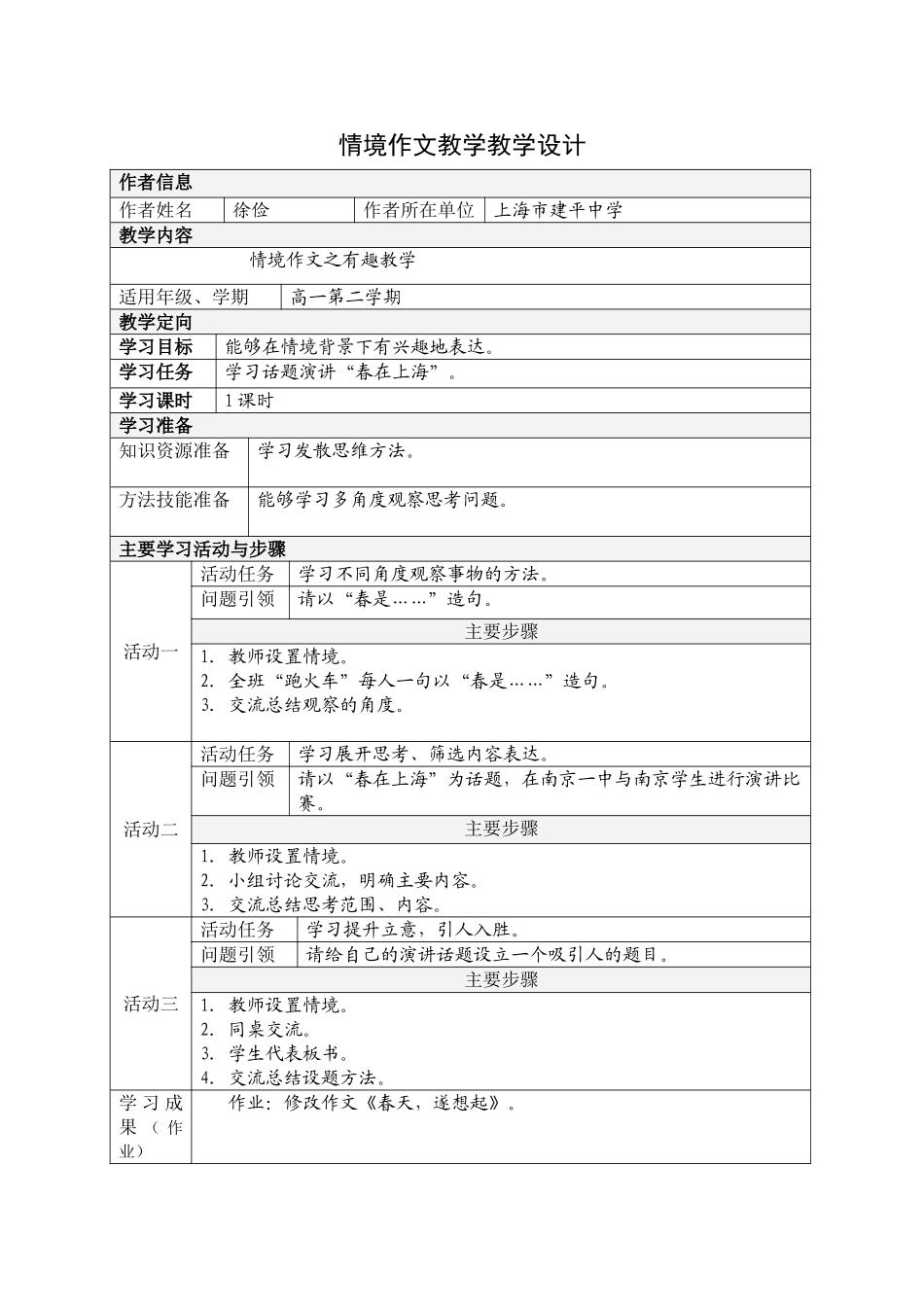 情境作文教学教学设计（徐俭）_第1页
