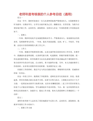 教师年度考核表的个人参考总结（通用） 