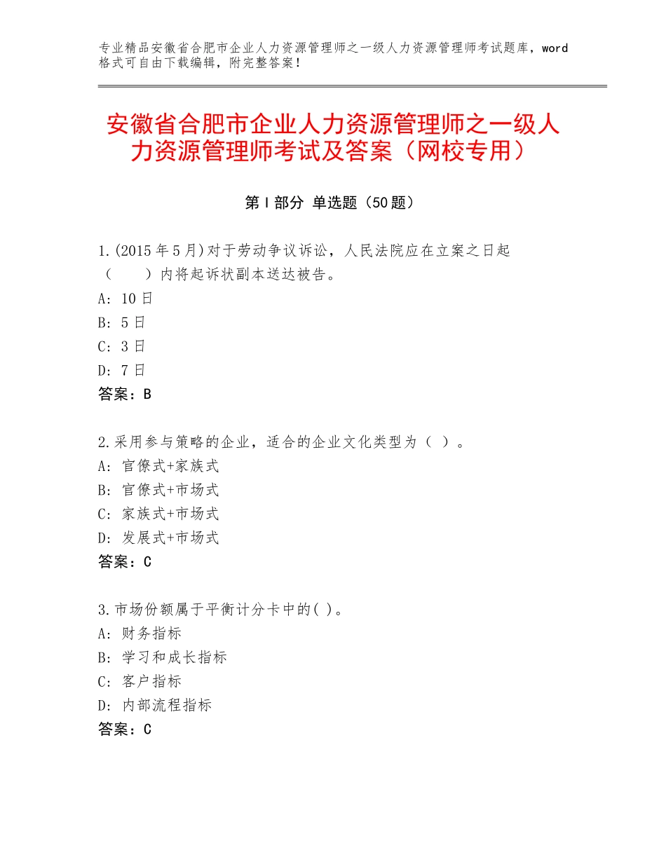 安徽省合肥市企业人力资源管理师之一级人力资源管理师考试及答案（网校专用）_第1页