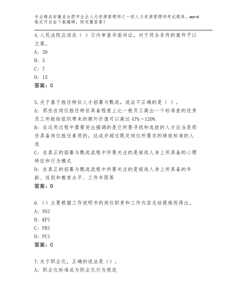 安徽省合肥市企业人力资源管理师之一级人力资源管理师考试及答案（网校专用）_第2页