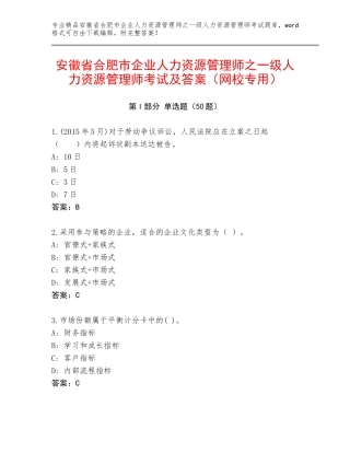 安徽省合肥市企业人力资源管理师之一级人力资源管理师考试及答案（网校专用）