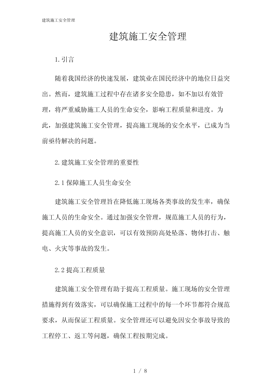 2024年建筑施工安全管理 _第1页