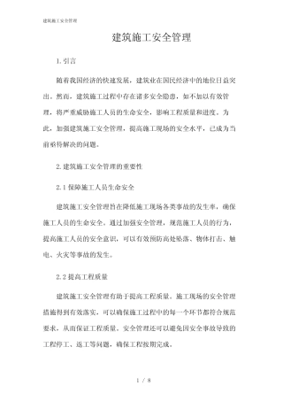2024年建筑施工安全管理 