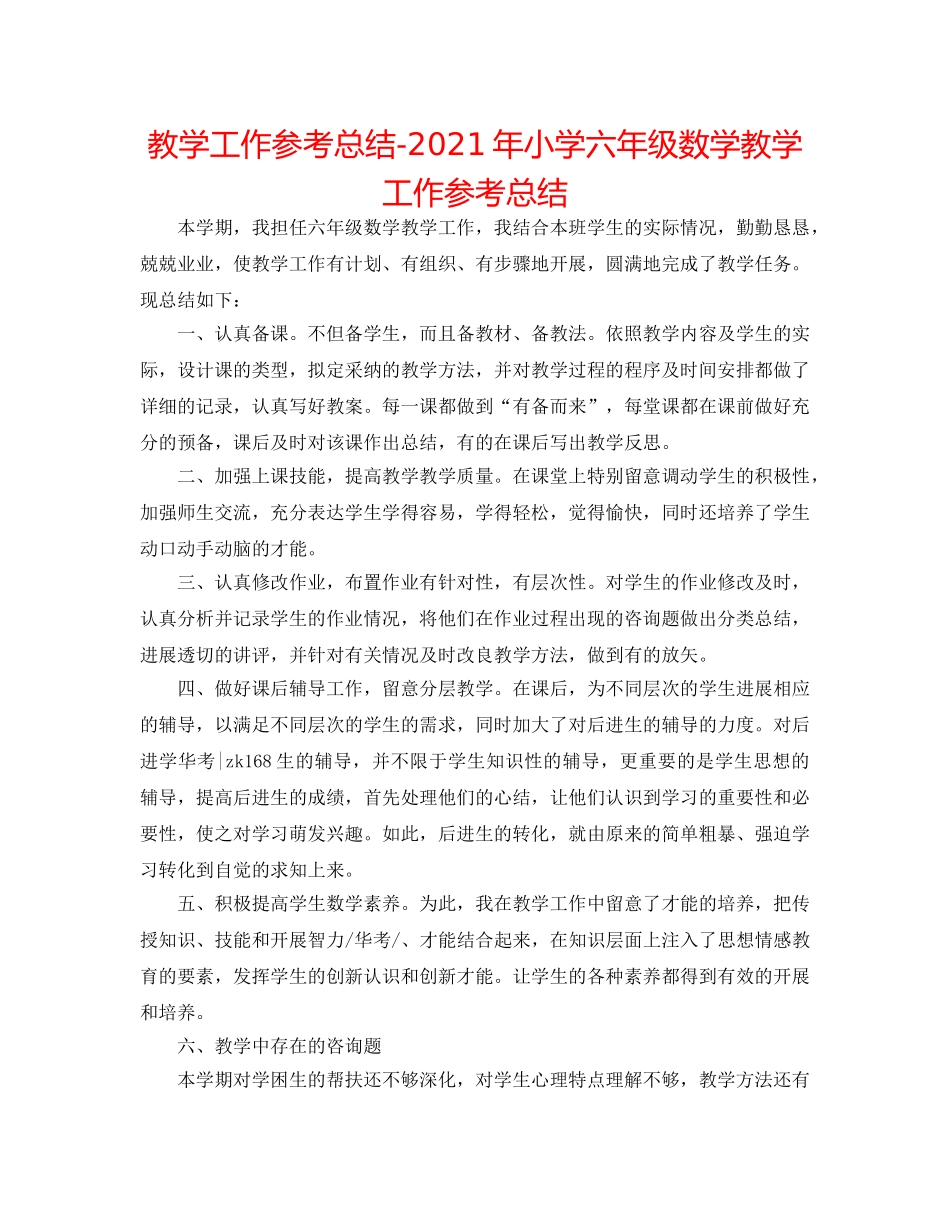 教学工作参考总结-2024年小学六年级数学教学工作参考总结 _第1页