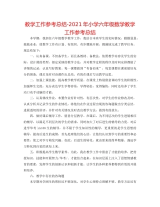 教学工作参考总结-2024年小学六年级数学教学工作参考总结 