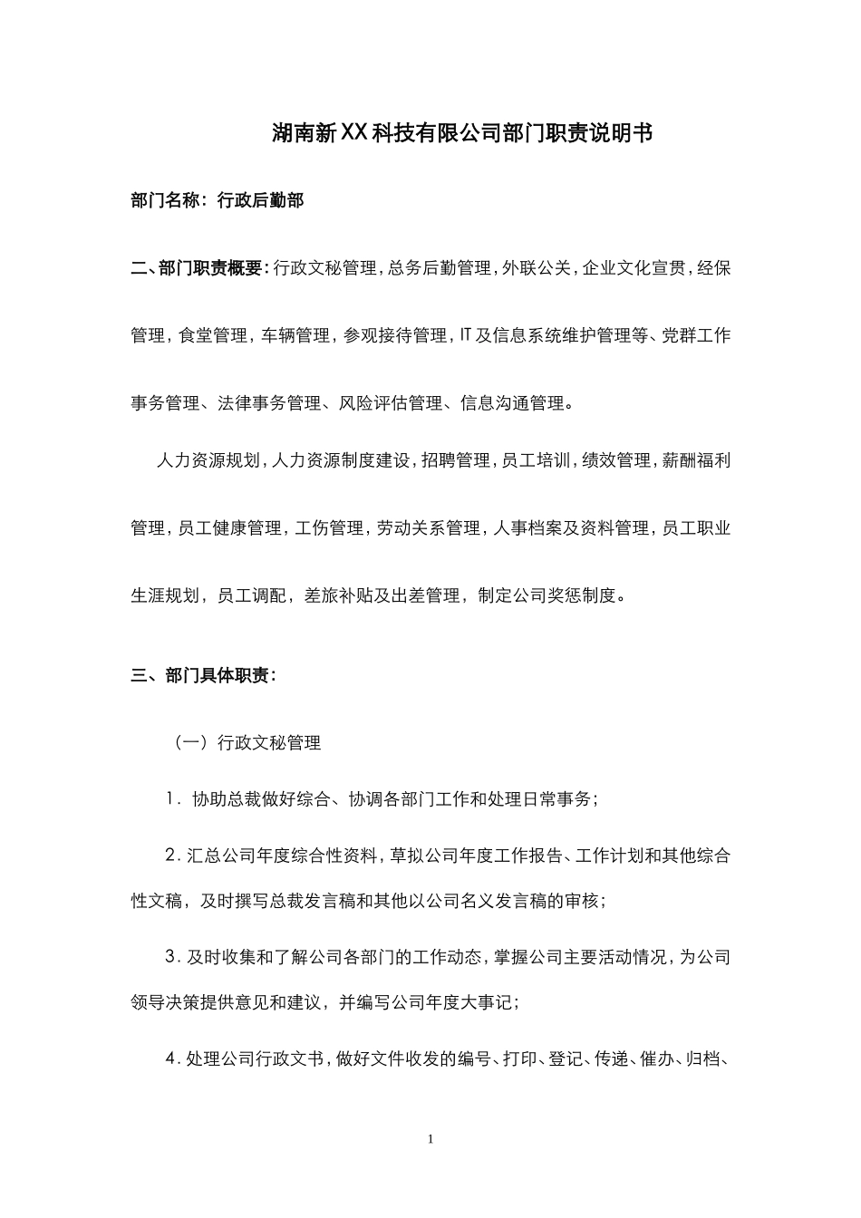 11行政人资部职责说明书(已)_第1页
