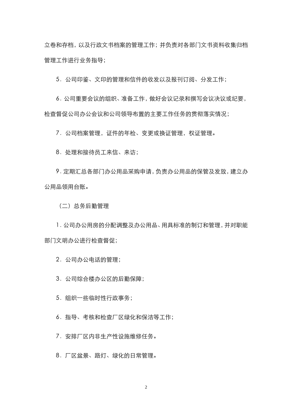 11行政人资部职责说明书(已)_第2页