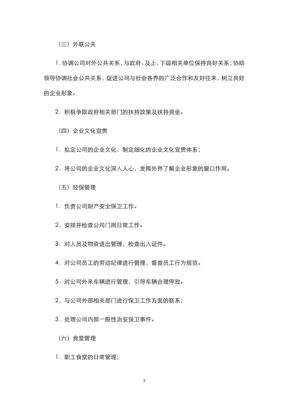 11行政人资部职责说明书(已)_第3页