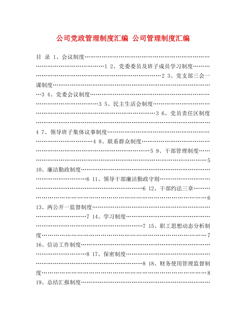 公司党政管理制度汇编 公司管理制度汇编 _第1页