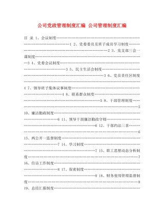 公司党政管理制度汇编 公司管理制度汇编 
