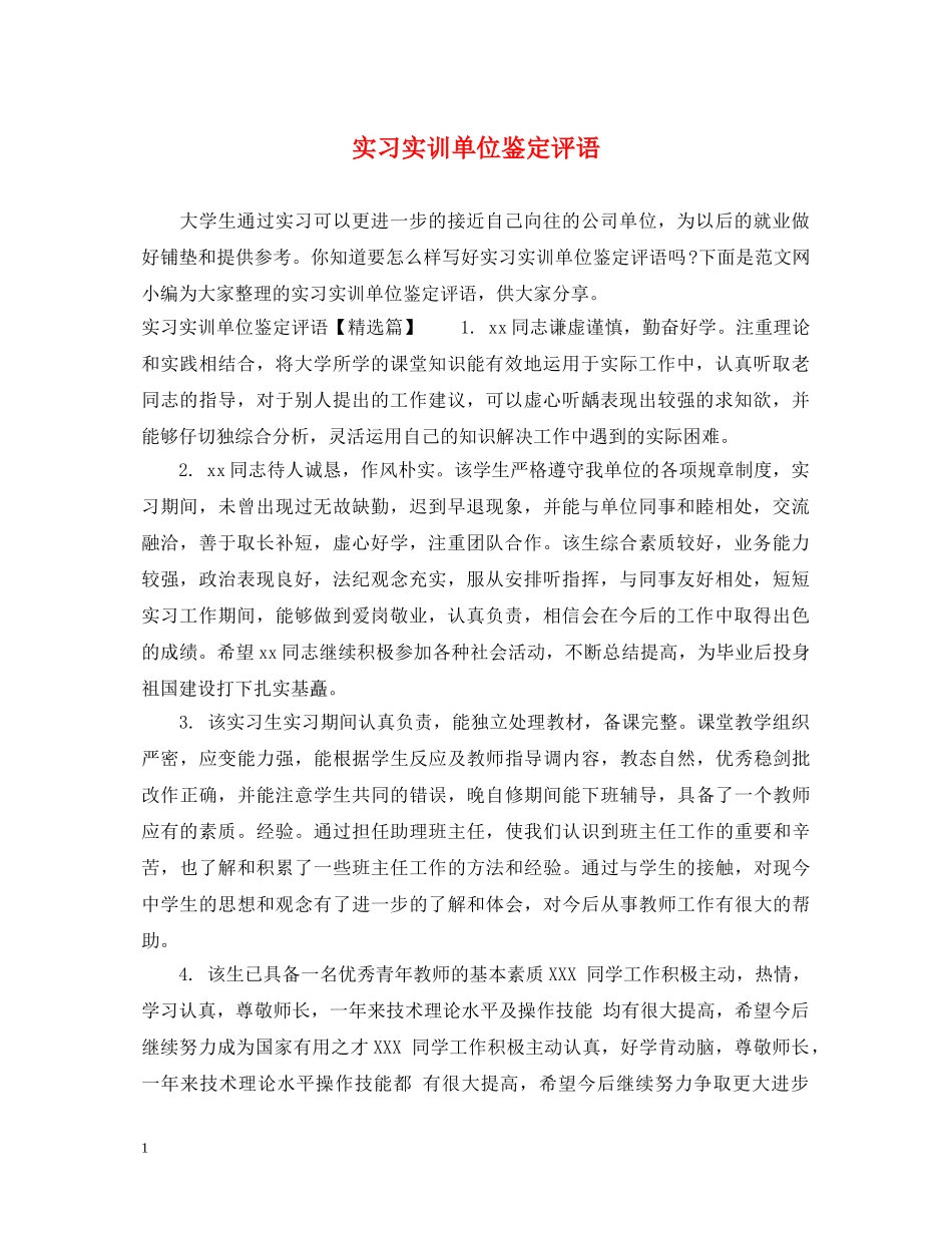 实习实训单位鉴定评语 _第1页