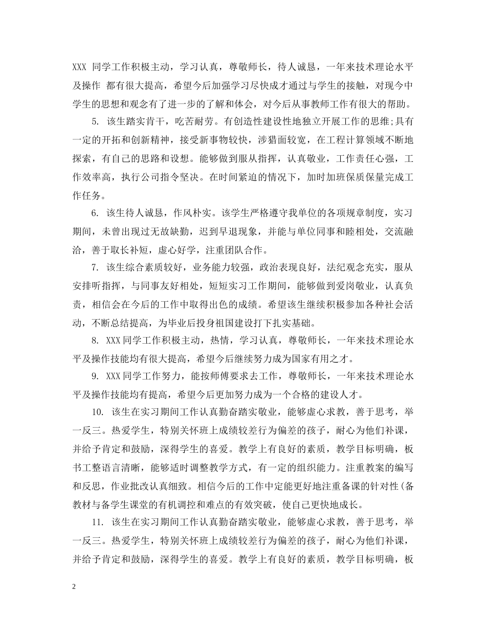 实习实训单位鉴定评语 _第2页