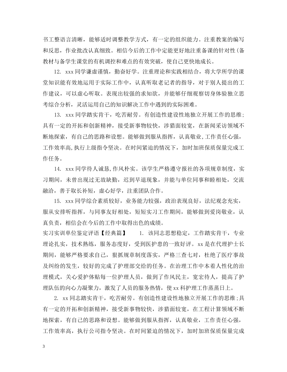 实习实训单位鉴定评语 _第3页
