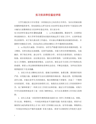 实习实训单位鉴定评语 