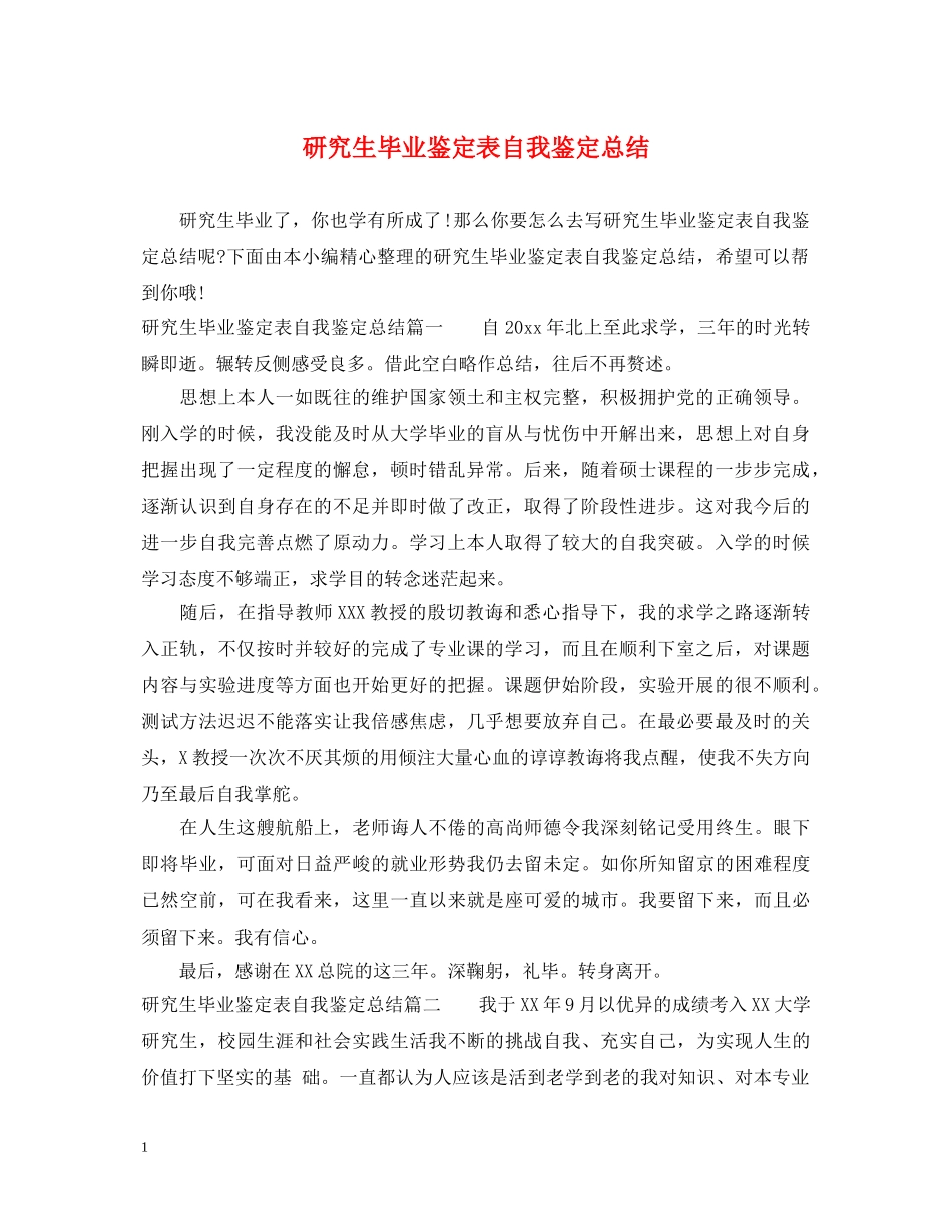 研究生毕业鉴定表自我鉴定总结 _第1页