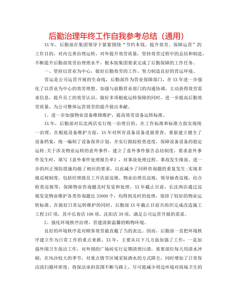 后勤管理年终工作自我参考总结（通用） _第1页