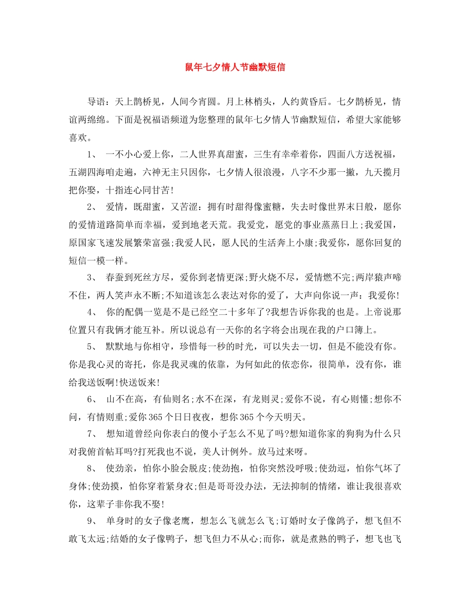 鼠年七夕情人节幽默短信 _第1页