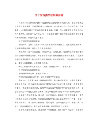 关于宣传委员就职演讲稿 