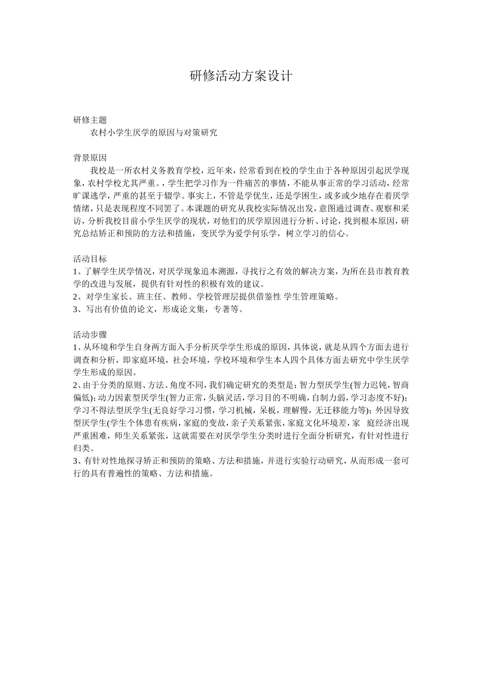 农村小学生厌学的原因与对策研究_第1页