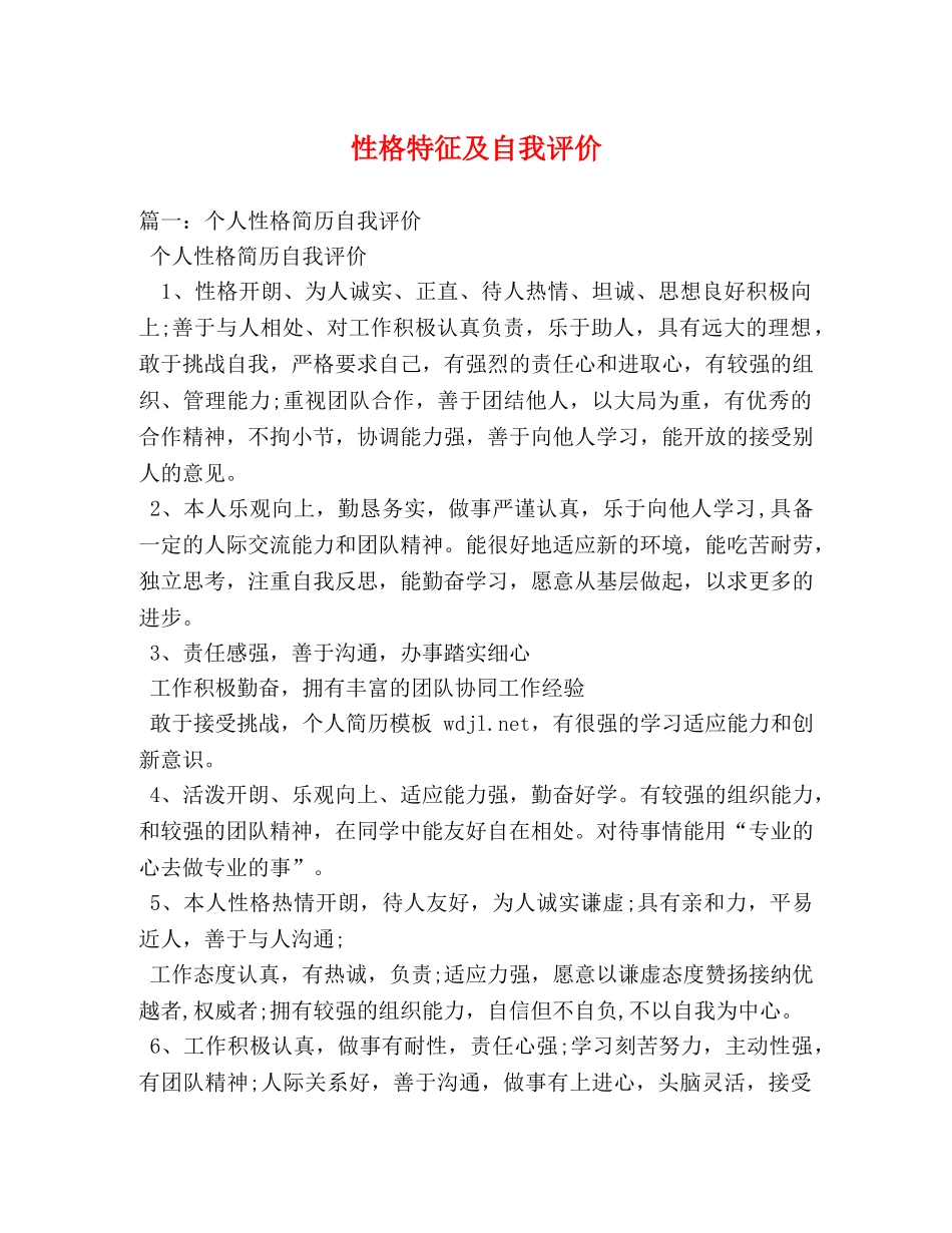 性格特征及自我评价 _第1页