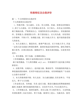 性格特征及自我评价 