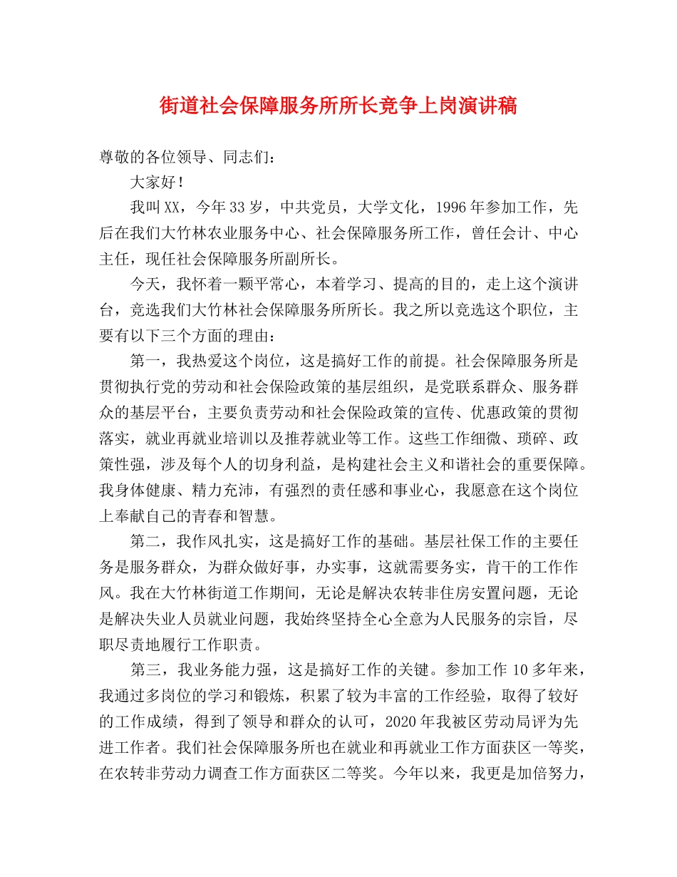 街道社会保障服务所所长竞争上岗演讲稿 _第1页