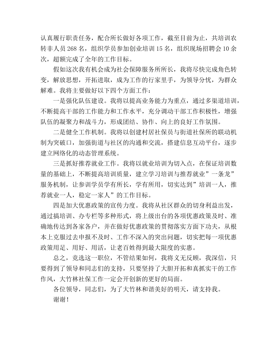 街道社会保障服务所所长竞争上岗演讲稿 _第2页
