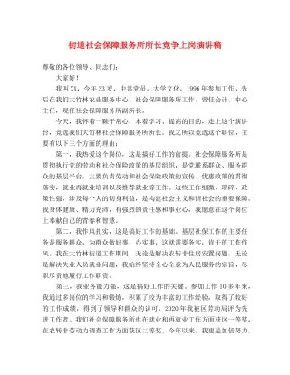 街道社会保障服务所所长竞争上岗演讲稿 