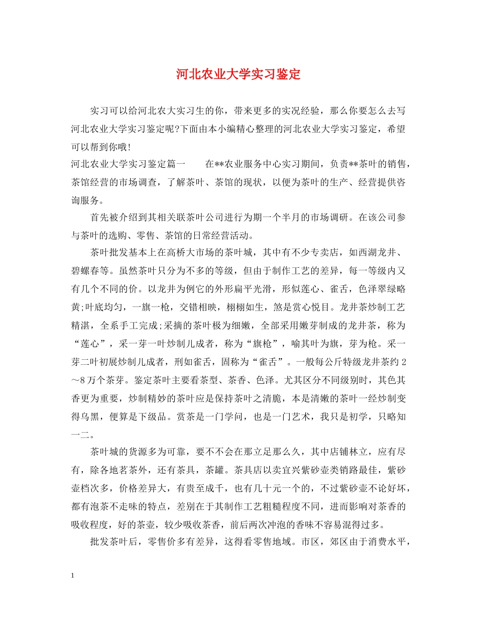 河北农业大学实习鉴定 _第1页