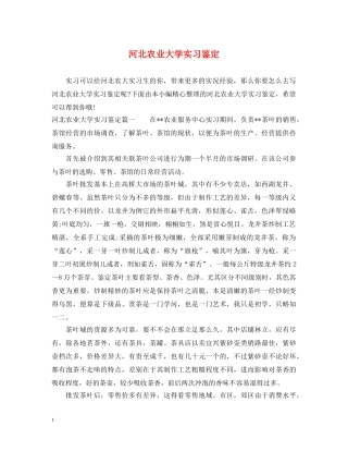 河北农业大学实习鉴定 