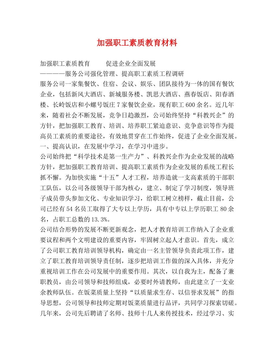 加强职工素质教育材料 _第1页
