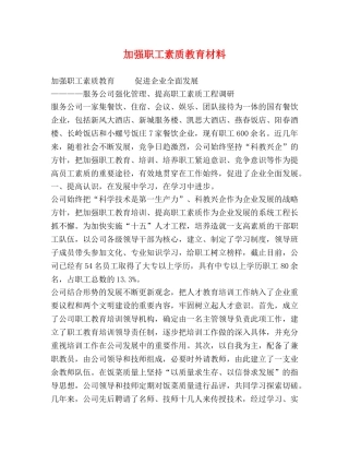 加强职工素质教育材料 