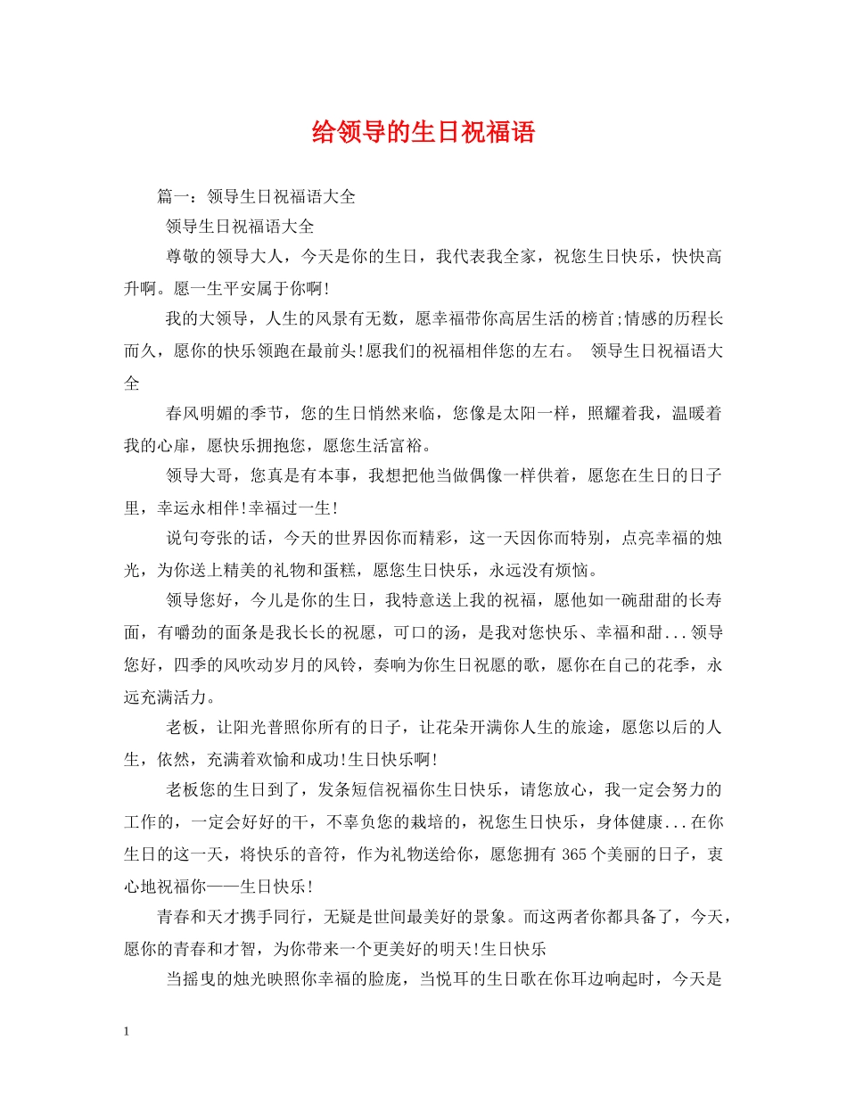 给领导的生日祝福语 _第1页