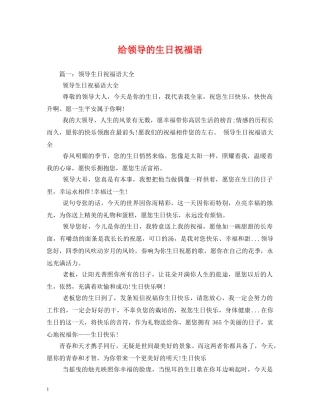 给领导的生日祝福语 